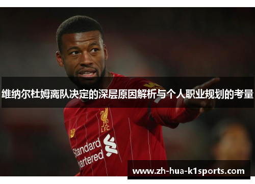 维纳尔杜姆离队决定的深层原因解析与个人职业规划的考量 维纳尔杜姆离队决定的深层原因解析与个人职业规划的考量