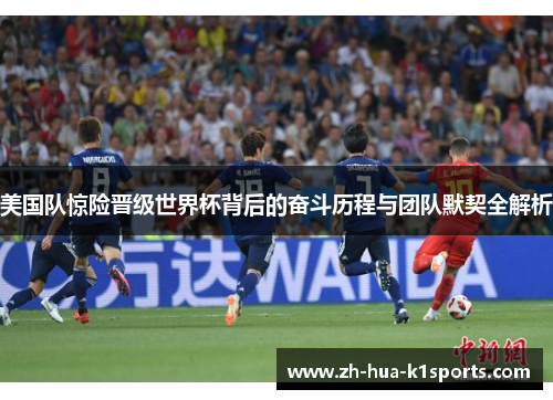 美国队惊险晋级世界杯背后的奋斗历程与团队默契全解析 美国队惊险晋级世界杯背后的奋斗历程与团队默契全解析