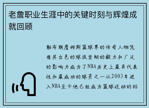 老詹职业生涯中的关键时刻与辉煌成就回顾 老詹职业生涯中的关键时刻与辉煌成就回顾