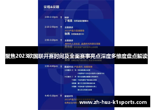 聚焦2023欧国联开赛时间及全面赛事亮点深度多维度盘点解读 聚焦2023欧国联开赛时间及全面赛事亮点深度多维度盘点解读