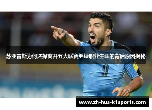 苏亚雷斯为何选择离开五大联赛继续职业生涯的背后原因揭秘 苏亚雷斯为何选择离开五大联赛继续职业生涯的背后原因揭秘