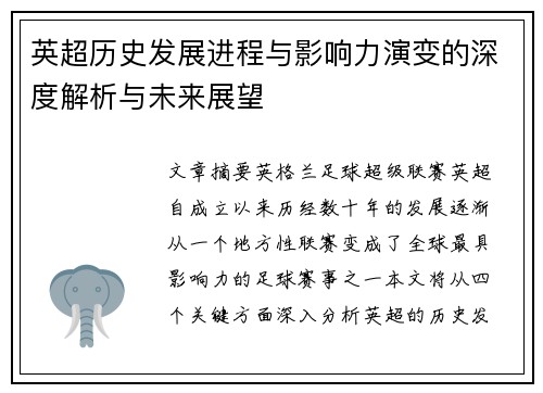 英超历史发展进程与影响力演变的深度解析与未来展望 英超历史发展进程与影响力演变的深度解析与未来展望