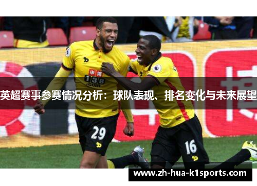 英超赛事参赛情况分析：球队表现、排名变化与未来展望