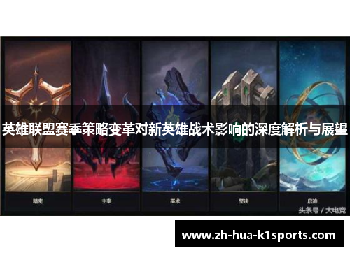 英雄联盟赛季策略变革对新英雄战术影响的深度解析与展望 英雄联盟赛季策略变革对新英雄战术影响的深度解析与展望
