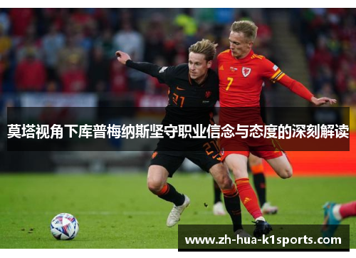 莫塔视角下库普梅纳斯坚守职业信念与态度的深刻解读