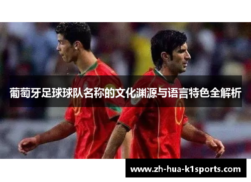 葡萄牙足球球队名称的文化渊源与语言特色全解析