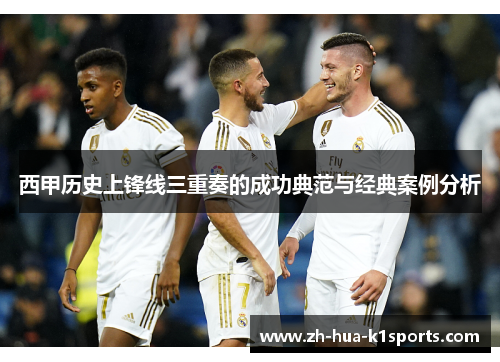 西甲历史上锋线三重奏的成功典范与经典案例分析