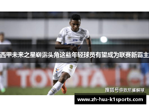 西甲未来之星崭露头角这些年轻球员有望成为联赛新霸主