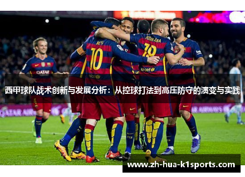 西甲球队战术创新与发展分析：从控球打法到高压防守的演变与实践