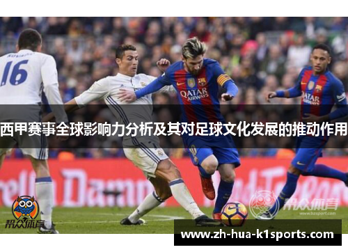 西甲赛事全球影响力分析及其对足球文化发展的推动作用