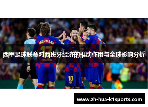 西甲足球联赛对西班牙经济的推动作用与全球影响分析