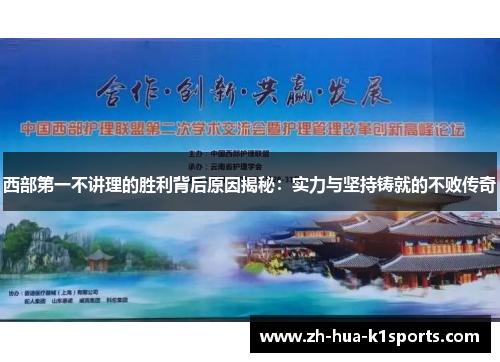 西部第一不讲理的胜利背后原因揭秘：实力与坚持铸就的不败传奇