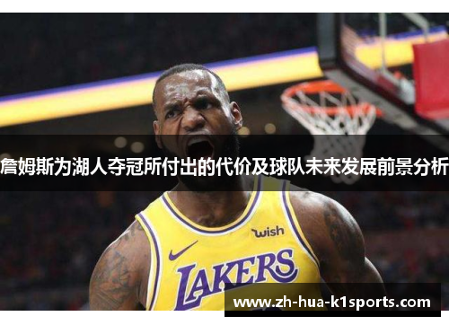 詹姆斯为湖人夺冠所付出的代价及球队未来发展前景分析