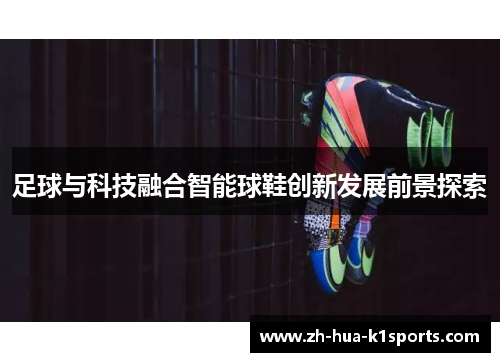 足球与科技融合智能球鞋创新发展前景探索
