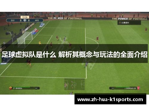 足球虚拟队是什么 解析其概念与玩法的全面介绍