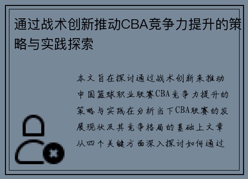 通过战术创新推动CBA竞争力提升的策略与实践探索
