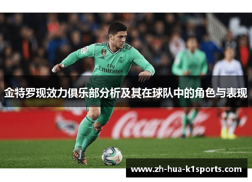 金特罗现效力俱乐部分析及其在球队中的角色与表现 金特罗现效力俱乐部分析及其在球队中的角色与表现