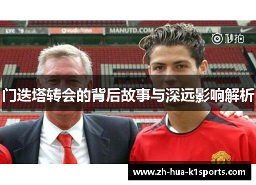 门迭塔转会的背后故事与深远影响解析