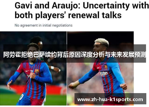 阿劳霍拒绝巴萨续约背后原因深度分析与未来发展预测
