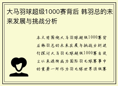 大马羽球超级1000赛背后 韩羽总的未来发展与挑战分析