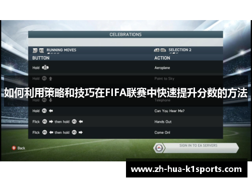 如何利用策略和技巧在FIFA联赛中快速提升分数的方法