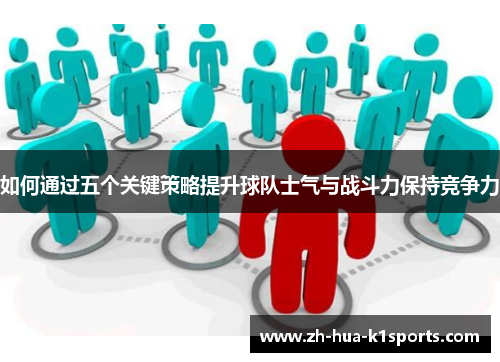 如何通过五个关键策略提升球队士气与战斗力保持竞争力