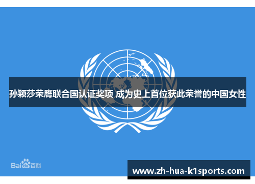 孙颖莎荣膺联合国认证奖项 成为史上首位获此荣誉的中国女性