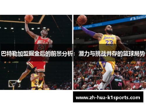 巴特勒加盟掘金后的前景分析：潜力与挑战并存的篮球局势