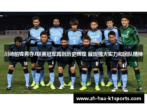 川崎前锋勇夺J联赛冠军再创历史辉煌 展现强大实力和团队精神
