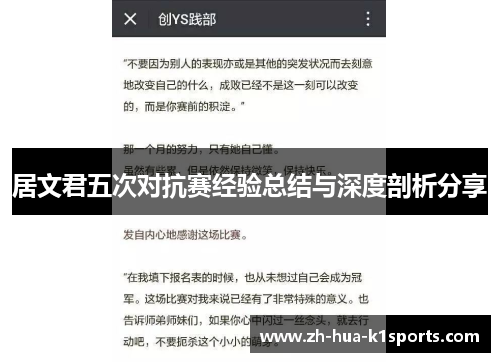 居文君五次对抗赛经验总结与深度剖析分享