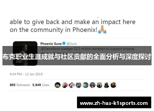 布克职业生涯成就与社区贡献的全面分析与深度探讨