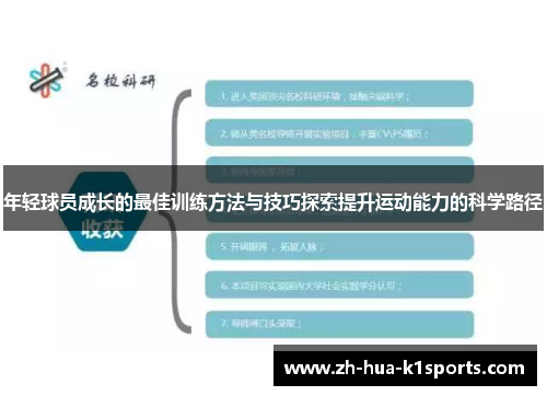年轻球员成长的最佳训练方法与技巧探索提升运动能力的科学路径