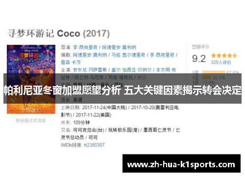 帕利尼亚冬窗加盟愿望分析 五大关键因素揭示转会决定