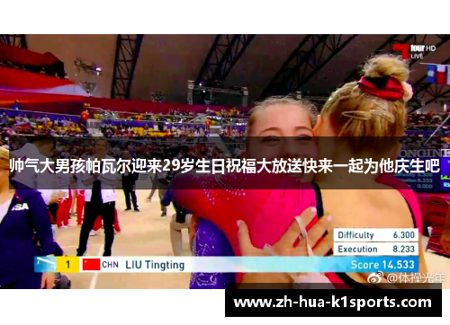 帅气大男孩帕瓦尔迎来29岁生日祝福大放送快来一起为他庆生吧