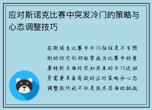 应对斯诺克比赛中突发冷门的策略与心态调整技巧