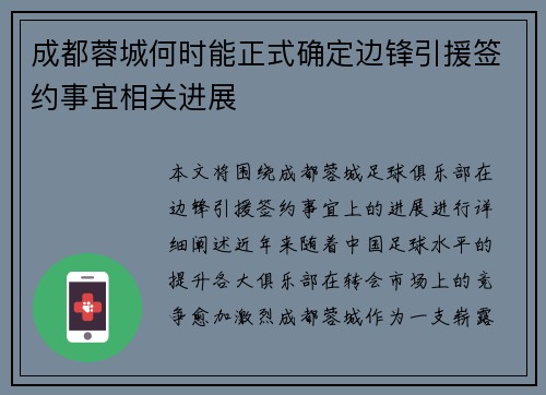 成都蓉城何时能正式确定边锋引援签约事宜相关进展