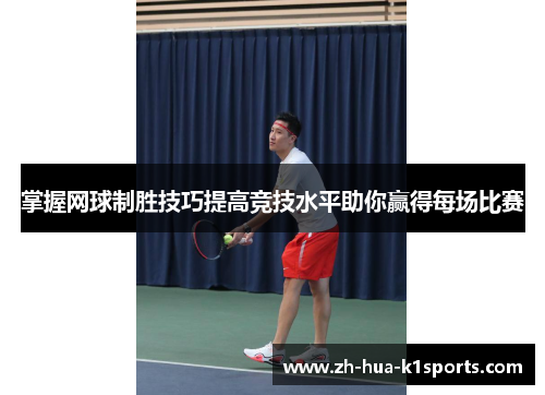 掌握网球制胜技巧提高竞技水平助你赢得每场比赛