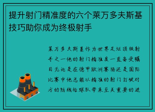 提升射门精准度的六个莱万多夫斯基技巧助你成为终极射手