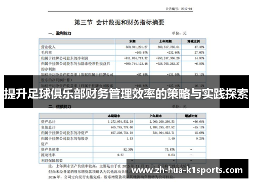提升足球俱乐部财务管理效率的策略与实践探索