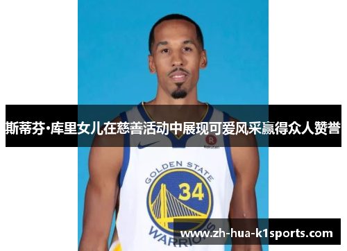 斯蒂芬·库里女儿在慈善活动中展现可爱风采赢得众人赞誉