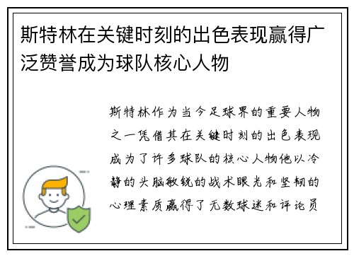斯特林在关键时刻的出色表现赢得广泛赞誉成为球队核心人物