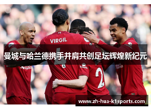 曼城与哈兰德携手并肩共创足坛辉煌新纪元