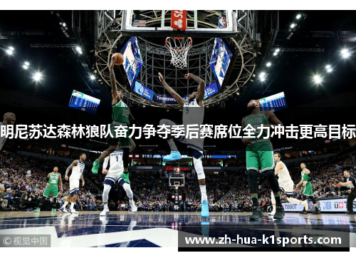 明尼苏达森林狼队奋力争夺季后赛席位全力冲击更高目标