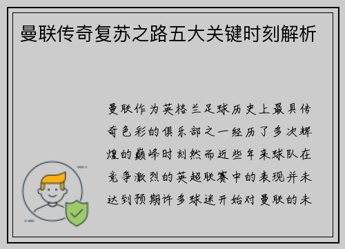 曼联传奇复苏之路五大关键时刻解析