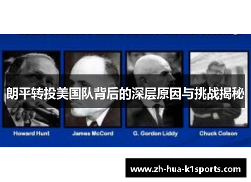 朗平转投美国队背后的深层原因与挑战揭秘