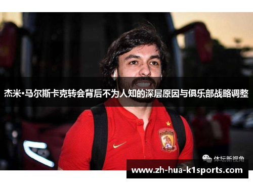 杰米·马尔斯卡克转会背后不为人知的深层原因与俱乐部战略调整