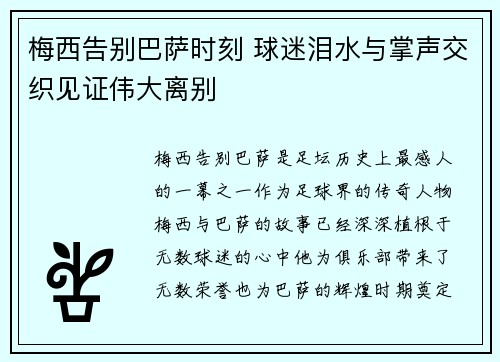 梅西告别巴萨时刻 球迷泪水与掌声交织见证伟大离别