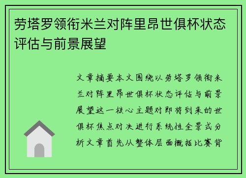 劳塔罗领衔米兰对阵里昂世俱杯状态评估与前景展望 劳塔罗领衔米兰对阵里昂世俱杯状态评估与前景展望
