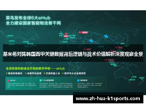 基米希对阵韩国西甲关键数据背后逻辑与战术价值解析深度观察全景