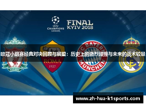 欧冠小组赛经典对决回顾与展望：历史上的激烈碰撞与未来的战术较量